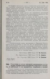 Постановление Центрального Исполнительного Комитета и Совета Народных Комиссаров. О выселении из жилых помещений, расположенных на территории государственных предприятий, сооружений и складов, лиц, не работающих в этих предприятиях, сооружениях и ...