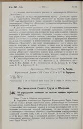 Постановление Совета Труда и Обороны. Об упразднении комиссии по особым фондам заработной платы. 27 мая 1927 г.