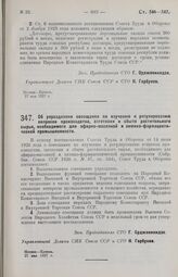 Постановление Совета Труда и Обороны. Об упразднении совещания по изучению и регулированию вопросов производства, заготовки и сбыта растительного сырья, необходимого для эфирно-масляной и химико-фармацевтической промышленности. 27 мая 1927 г. 