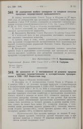 Постановление Совета Труда и Обороны. Об упразднении особого совещания по вопросам качества продукции государственной промышленности. 27 мая 1927 г.