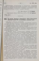 Постановление Совета Труда и Обороны. По докладу Народного Комиссариата Рабоче-Крестьянской Инспекции Союза ССР об организации хлопкового дела. 9 июня 1927 г. 