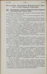 Постановление Центрального Исполнительного Комитета и Совета Народных Комиссаров. Об утверждении положения о Военно-Санитарном Управлении Рабоче-Крестьянской Красной Армии. 15 июня 1927 г.