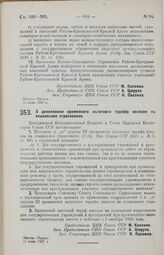 Постановление Центрального Исполнительного Комитета и Совета Народных Комиссаров. О дополнении временного льготного тарифа взносов на социальное страхование. 15 июня 1927 г. 