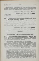 Постановление Совета Народных Комиссаров. О поощрительном вознаграждении торговых служащих государственных и кооперативных предприятий, а также акционерных обществ (паевых товариществ) с преобладающим участием государственного и кооперативного кап...