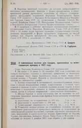 Постановление Совета Народных Комиссаров. О таможенных льготах для товаров, привозимых на нижегородскую ярмарку в 1927 году. 21 июня 1927 г. 