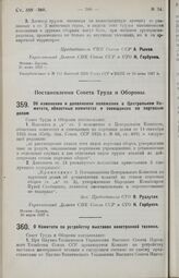 Постановление Совета Труда и Обороны. Об изменении и дополнении положения о Центральном Комитете, областных комитетах и совещаниях по портовым делам. 26 марта 1927 г.