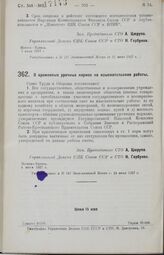 Постановление Совета Труда и Обороны. О временных урочных нормах на изыскательские работы. 4 июня 1927 г. 