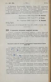 Постановление Центрального Исполнительного Комитета и Совета Народных Комиссаров. О принципах построения кредитной системы. 15 июня 1927 г. 