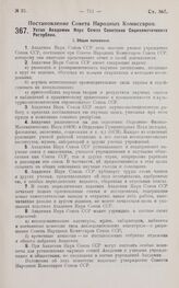 Постановление Совета Народных Комиссаров. Устав Академии Наук Союза Советских Социалистических Республик. 18 июня 1927 г.