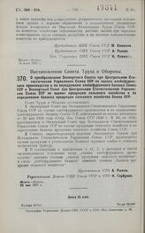 Постановление Совета Труда и Обороны. О преобразовании Экспертного Совета при Центральном Статистическом Управлении Союза ССР по оценке хлебофуражного производства и по определению хлебофуражного баланса Союза ССР в Экспертный Совет при Центрально...