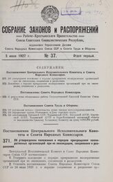 Постановление Центрального Исполнительного Комитета и Совета Народных Комиссаров. Об утверждении положения о порядке прекращения кооперативных организаций при их ликвидации, соединении и разделении. 15 июля 1927 г. 