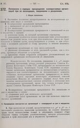 Постановление Центрального Исполнительного Комитета и Совета Народных Комиссаров. Положение о порядке прекращения кооперативных организаций при их ликвидации, соединении и разделении. 15 июня 1927 г.