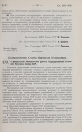 Постановление Совета Народных Комиссаров. О результатах обследования работы Государственной Плановой Комиссии Союза ССР. 8 июня 1927 г. 