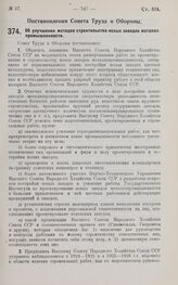 Постановление Совета Труда и Обороны. Об улучшении методов строительства новых заводов металлопромышленности. 18 мая 1927 г.