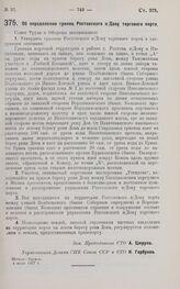 Постановление Совета Труда и Обороны. Об определении границ Ростовского н/Дону торгового порта. 4 июня 1927 г.