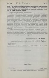 Постановление Совета Труда и Обороны. Об освобождении Узбекской ССР, Туркменской ССР, Казакской АССР, Киргизской АССР, Таджикской АССР и Кара-Калпакской автономной области от задолженности Главному Хлопковому Комитету на сумму 8.000.000 рублей. 9 ...