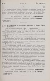 Постановление Совета Народных Комиссаров. Об изменении и дополнении положения о Совете Труда и Обороны. 14 июня 1927 г.