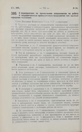 Постановление Совета Народных Комиссаров. О мероприятиях по привлечению специалистов на работу в государственные промышленные предприятия вне крупных городских поселений. 20 июня 1927 г. 