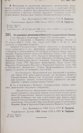 Постановление Совета Народных Комиссаров. Об изменении положения о Комитете Государственных Заказов. 20 июня 1927 г.