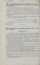 Постановление Совета Народных Комиссаров. Об использовании экономии в средствах, получающейся в результате сокращения штатов государственных учреждений в 1926-1927 году. 20 июня 1927 г. 