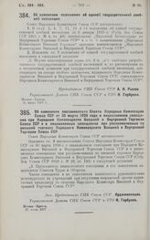 Постановление Совета Народных Комиссаров. Об изменении положения об единой государственной хлебной инспекции. 21 июня 1927 г.