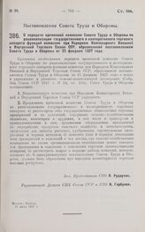 Постановление Совета Труда и Обороны. О передаче временной комиссии Совета Труда и Обороны по рационализации государственного и кооперативного торгового аппарата функций комиссии при Народном Комиссариате Внешней и Внутренней Торговли Союза ССР, о...