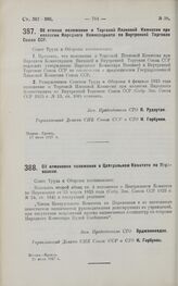 Постановление Совета Труда и Обороны. Об отмене положения о Торговой Плановой Комиссии при коллегии Народного Комиссариата по Внутренней Торговле Союза ССР. 17 июня 1927 г.