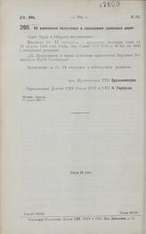 Постановление Совета Труда и Обороны. Об изменении положения о правлениях железных дорог. 21 июня 1927 г.