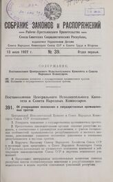 Постановление Центрального Исполнительного Комитета и Совета Народных Комиссаров. Об утверждении положения о государственных промышленных трестах. 29 июня 1927 г. 