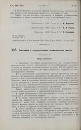 Постановление Центрального Исполнительного Комитета и Совета Народных Комиссаров. Положение о государственных промышленных трестах. 29 июня 1927 г. 