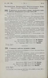 Постановление Центрального Исполнительного Комитета и Совета Народных Комиссаров. О дополнении постановления о порядке заключения и ратификации международных договоров Союза ССР. 15 июня 1927 г.