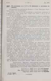 Постановление Центрального Исполнительного Комитета и Совета Народных Комиссаров. Об изменении ст.ст. 2, 9 и 14 положения о налоговых комиссиях. 29 июня 1927 г.