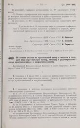 Постановление Центрального Исполнительного Комитета и Совета Народных Комиссаров. Об отмене акциза на крахмальный сахар в жидком и твердом виде (крахмальную патоку, глюкозу и рафинированный сахар, кристаллический и некристаллический). 29 июня 1927...