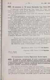 Постановление Совета Народных Комиссаров. Об изменении постановления об учете и регистрации находящихся за-границей имуществ, принадлежащих или подлежащих передаче государственным и кооперативным органам Союза ССР и союзных республик и о порядке с...