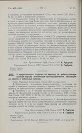 Постановление Совета Народных Комиссаров. О предоставлении отсрочки по призыву на действительную военную службу землемерам-землеустроителям, состоящим на службе в земельных органах. 1 июля 1927 г. 