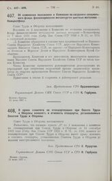 Постановление Совета Труда и Обороны. Об изменении положения о Комиссии по созданию специального фонда финансирования металлургии цветных металлов — Комцветфонд. 21 июня 1927 г.