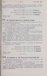 Постановление Центрального Исполнительного Комитета и Совета Народных Комиссаров. Об изменении положения о пробирном надзоре. 6 июля 1927 г.