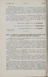 Постановление Центрального Исполнительного Комитета и Совета Народных Комиссаров. О социальном страховании лиц, работающих по найму в учреждениях и предприятиях Союза ССР за-границей. 6 июля 1927 г.