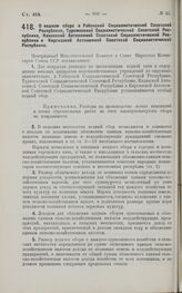 Постановление Центрального Исполнительного Комитета и Совета Народных Комиссаров. О водном сборе в Узбекской Социалистической Советской Республике, Туркменской Социалистической Советской Республике, Казакской Автономной Советской Социалистической ...