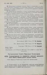 Постановление Совета Народных Комиссаров. О распространении на предприятия нефтяной промышленности общего порядка уплаты ввозных пошлин. 21 июня 1927 г. 