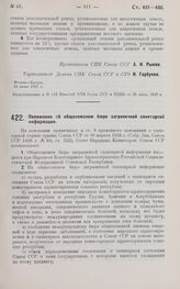 Постановление Совета Народных Комиссаров. Положение об общесоюзном бюро заграничной санитарной информации. 1 июля 1927 г. 