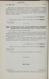 Постановление Совета Труда и Обороны. Об обязательной сдаче сельско-хозяйственной кооперацией государственной промышленности шерсти весенней стрижки. 20 июня 1927 г. 