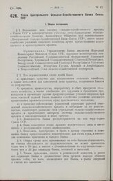 Постановление Центрального Исполнительного Комитета и Совета Народных Комиссаров. Устав Центрального Сельско-Хозяйственного Банка Союза ССР. 29 июня 1927 г.