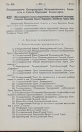 Постановление Центрального Исполнительного Комитета и Совета Народных Комиссаров. Об утверждении списка общесоюзных предприятий, подведомственных Высшему Совету Народного Хозяйства Союза ССР. 6 июля 1927 г.