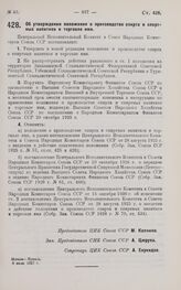 Постановление Центрального Исполнительного Комитета и Совета Народных Комиссаров. Об утверждении положения о производстве спирта и спиртных напитков и торговле ими. 6 июля 1927 г.