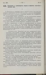 Постановление Центрального Исполнительного Комитета и Совета Народных Комиссаров. Положение о производстве спирта и спиртных напитков и торговле ими. 6 июля 1927 г.