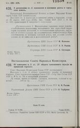 Постановление Совета Народных Комиссаров. Об изменении п. 2 ст. 21 общего таможенного тарифа по привозной торговле. 5 июля 1927 г.