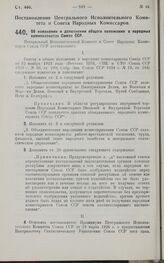 Постановление Центрального Исполнительного Комитета и Совета Народных Комиссаров. Об изменении и дополнении общего положения о народных комиссариатах Союза ССР. 6 июля 1927 г.