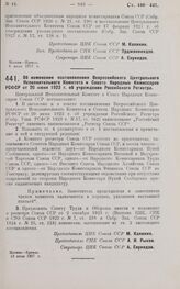 Постановление Центрального Исполнительного Комитета и Совета Народных Комиссаров. Об изменении постановления Всероссийского Центрального Исполнительного Комитета и Совета Народных Комиссаров РСФСР от 20 июня 1923 г. об учреждении Российского Регис...