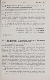 Постановление Центрального Исполнительного Комитета и Совета Народных Комиссаров. Об упразднении финансово-контрольного комитета при Народном Комиссариате Путей Сообщения. 13 июля 1927 г.